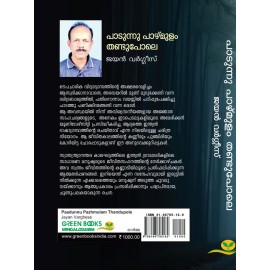 Padunnu Pazhmulam Thandupole  പാടുന്നു പാഴ്‌മുളം തണ്ടുപോലെ