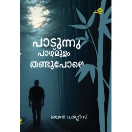 Padunnu Pazhmulam Thandupole  പാടുന്നു പാഴ്‌മുളം തണ്ടുപോലെ