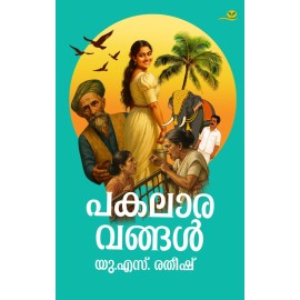 Pakalaaravangal   പകലാരവങ്ങള്‍