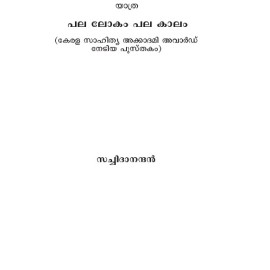 Pala Lokam Pala Kaalam