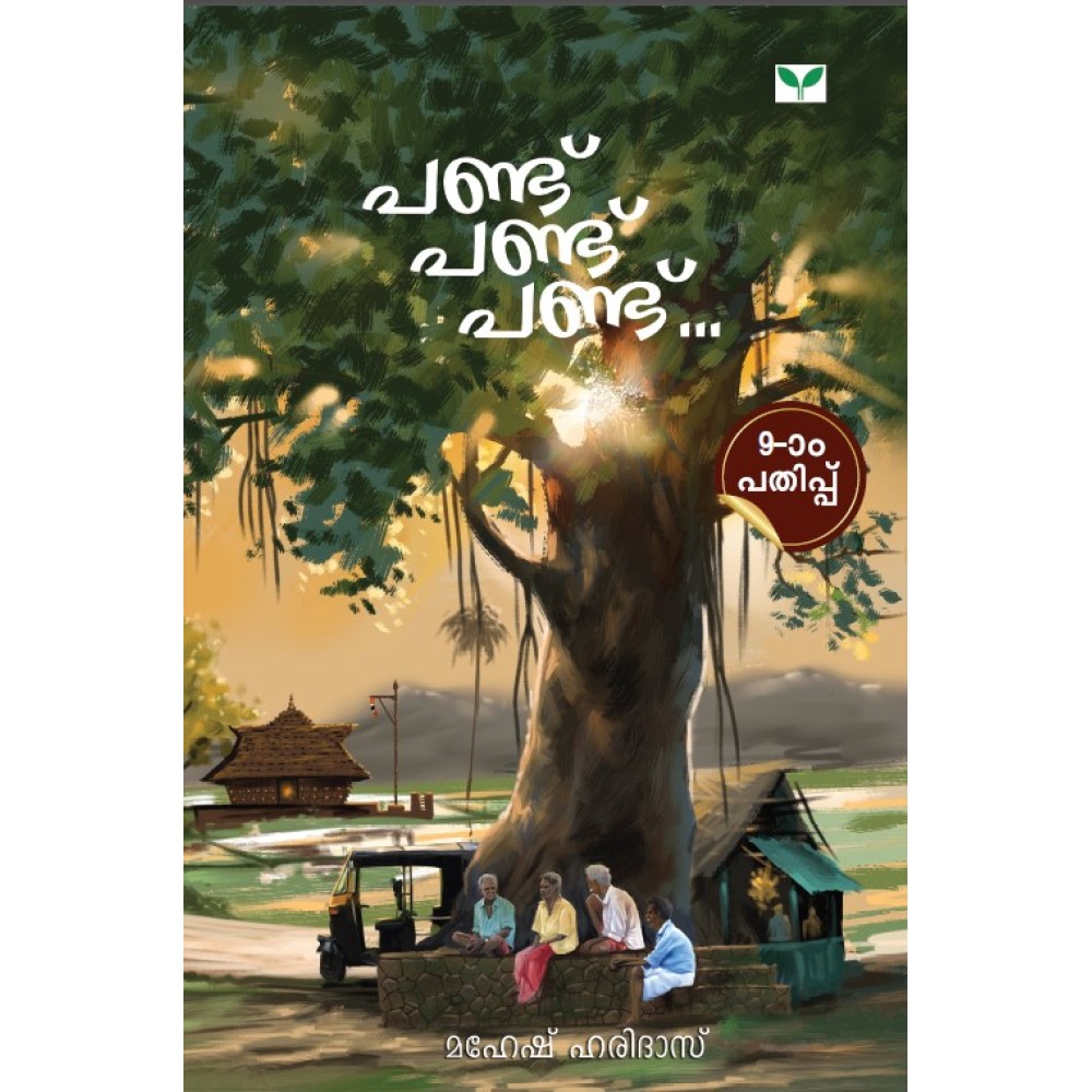 Pandu Pandu Pandu    പണ്ട് പണ്ട് പണ്ട്‌