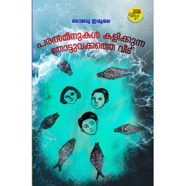 Paralmeenukal kalikkunna thottuvakkathe veedu