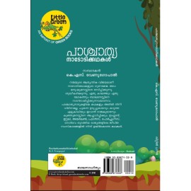 Paschathyanadodikkathakal