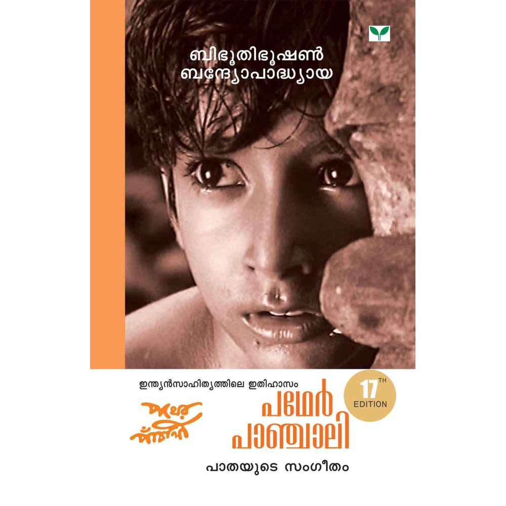 Pather Panchali   പഥേർ പാഞ്ചാലി