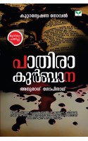 Paathira Kurbana   പാതിരാ കുർബാന 