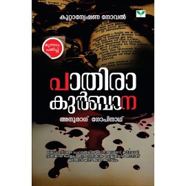 Paathira Kurbana   പാതിരാ കുർബാന 