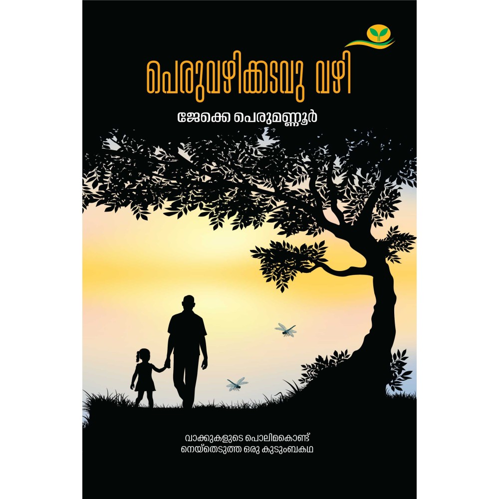 Peruvazhikkadavu Vazhi