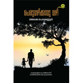 Peruvazhikkadavu Vazhi