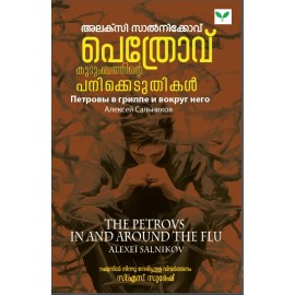 Pethrov Kudumbathinte Panikkeduthikal  പെത്രോവ് കുടുംബത്തിന്റെ പനിക്കെടുതികള്‍