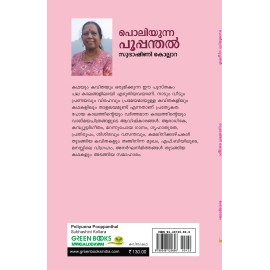 Poliyunna Pooppanthal    പൊലിയുന്ന പൂപ്പന്തല്‍ 