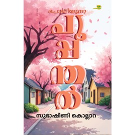 Poliyunna Pooppanthal    പൊലിയുന്ന പൂപ്പന്തല്‍ 