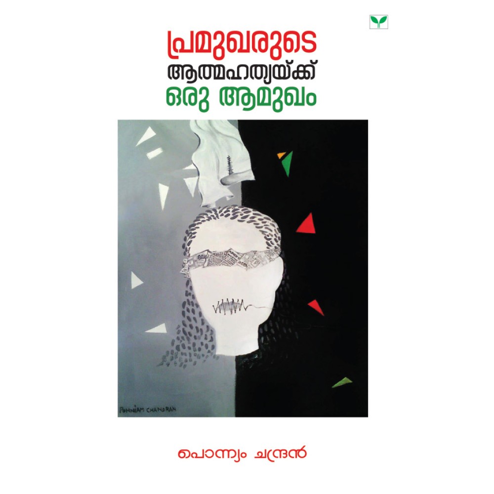 Pramukharude Aathmahathyaikku Oru Amukham