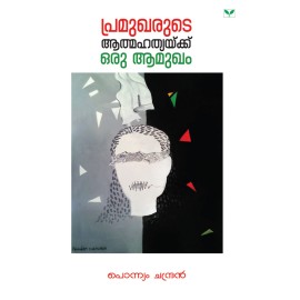 Pramukharude Aathmahathyaikku Oru Amukham