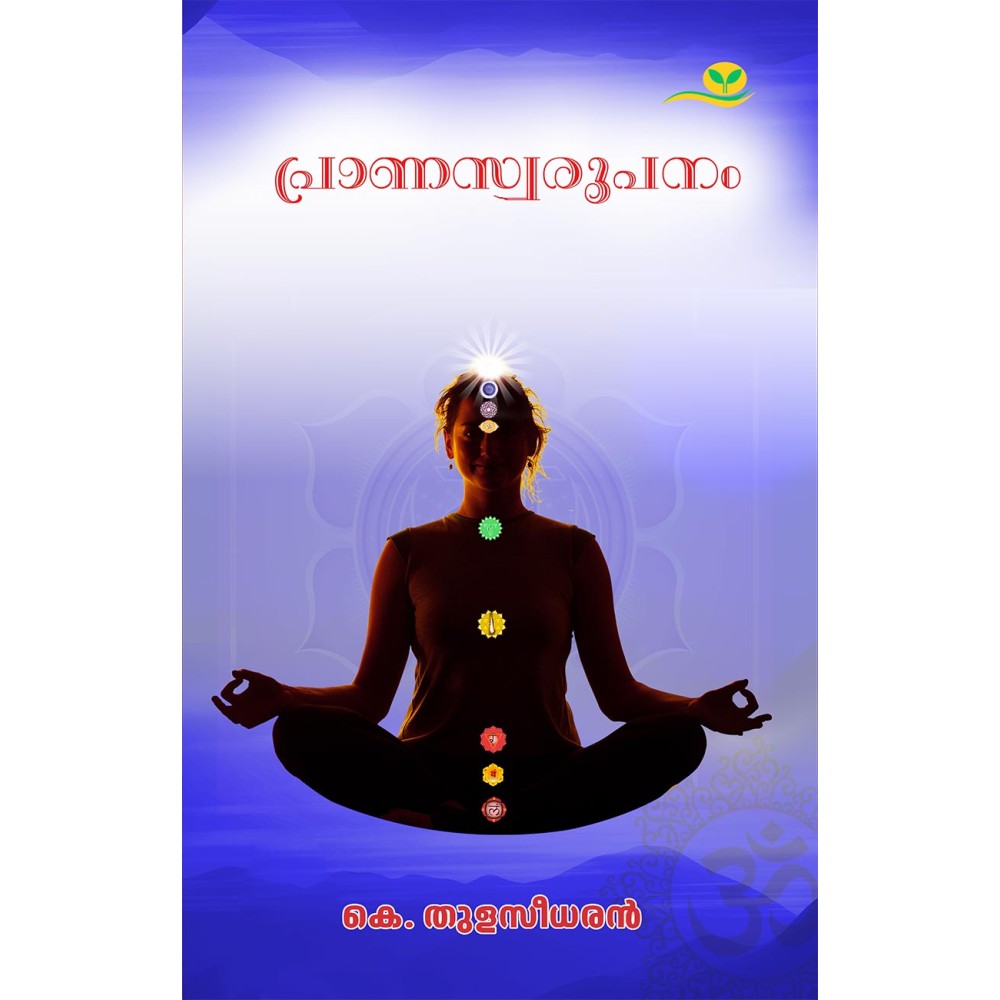 Pranaswaroopanam പ്രാണസ്വരൂപനം