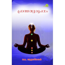 Pranaswaroopanam പ്രാണസ്വരൂപനം