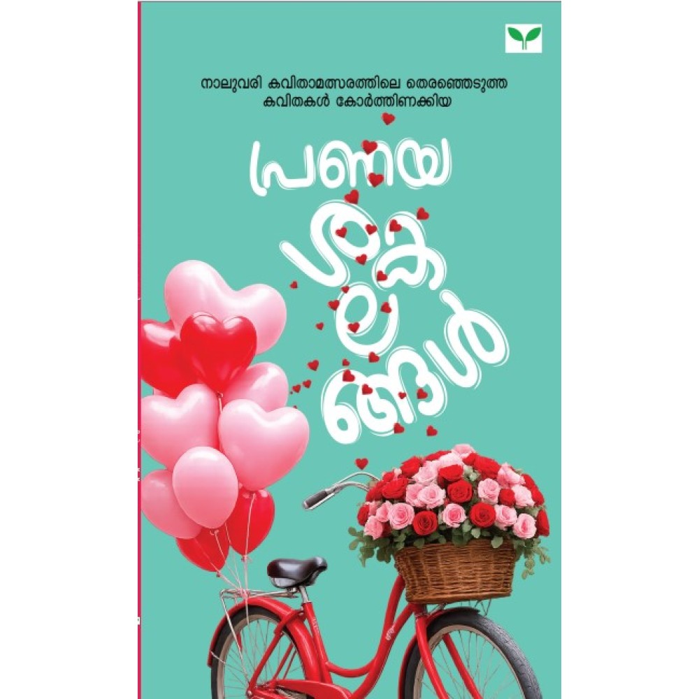 Pranayasakalangal  പ്രണയശകലങ്ങൾ