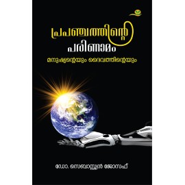 Prapanchathinte Parinamam Manushyanteyum Daivathinteyum