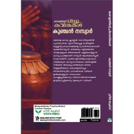 Malayalathinte Priyakavithakal  Kunchan Nambiar  കുഞ്ചൻ നമ്പ്യാർ