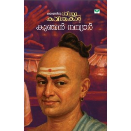 Malayalathinte Priyakavithakal  Kunchan Nambiar  കുഞ്ചൻ നമ്പ്യാർ