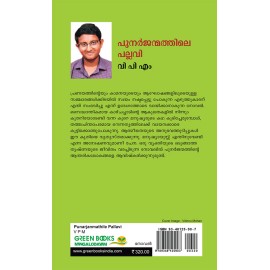 Punarjanmathile Pallavi-പുനര്‍ജന്മത്തിലെ പല്ലവി