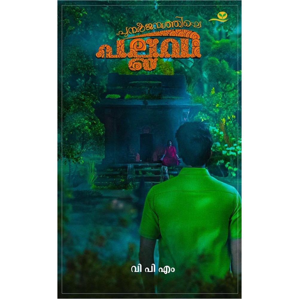 Punarjanmathile Pallavi-പുനര്‍ജന്മത്തിലെ പല്ലവി