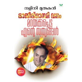 Rajiv Gandhi Vadham Maraykkappetta Ente Sathyangal