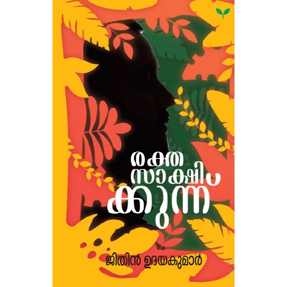 Rakthasakshikkunnu-രക്തസാക്ഷിക്കുന്ന്‌  