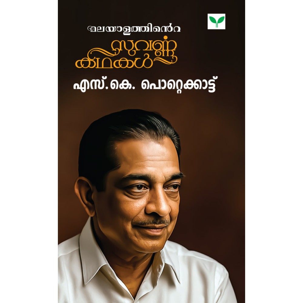 Malayalathinte Suvarnakathakal S K Pottekkatt - മലയാളത്തിന്‍റെ സുവര്‍ണ്ണകഥകള്‍ എസ്.കെ. പൊറ്റെക്കാട്ട്