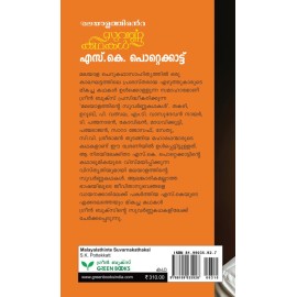 Malayalathinte Suvarnakathakal S K Pottekkatt - മലയാളത്തിന്‍റെ സുവര്‍ണ്ണകഥകള്‍ എസ്.കെ. പൊറ്റെക്കാട്ട്