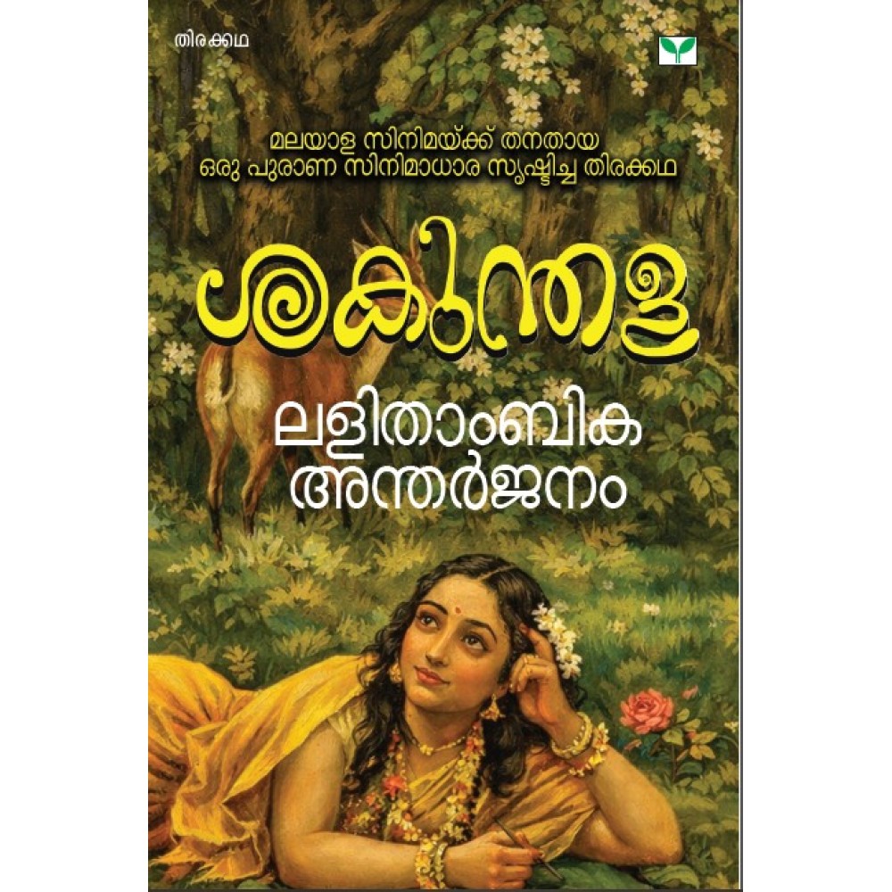 Sakunthala   ശകുന്തള
