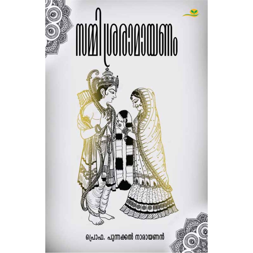 Sammisraramayanam