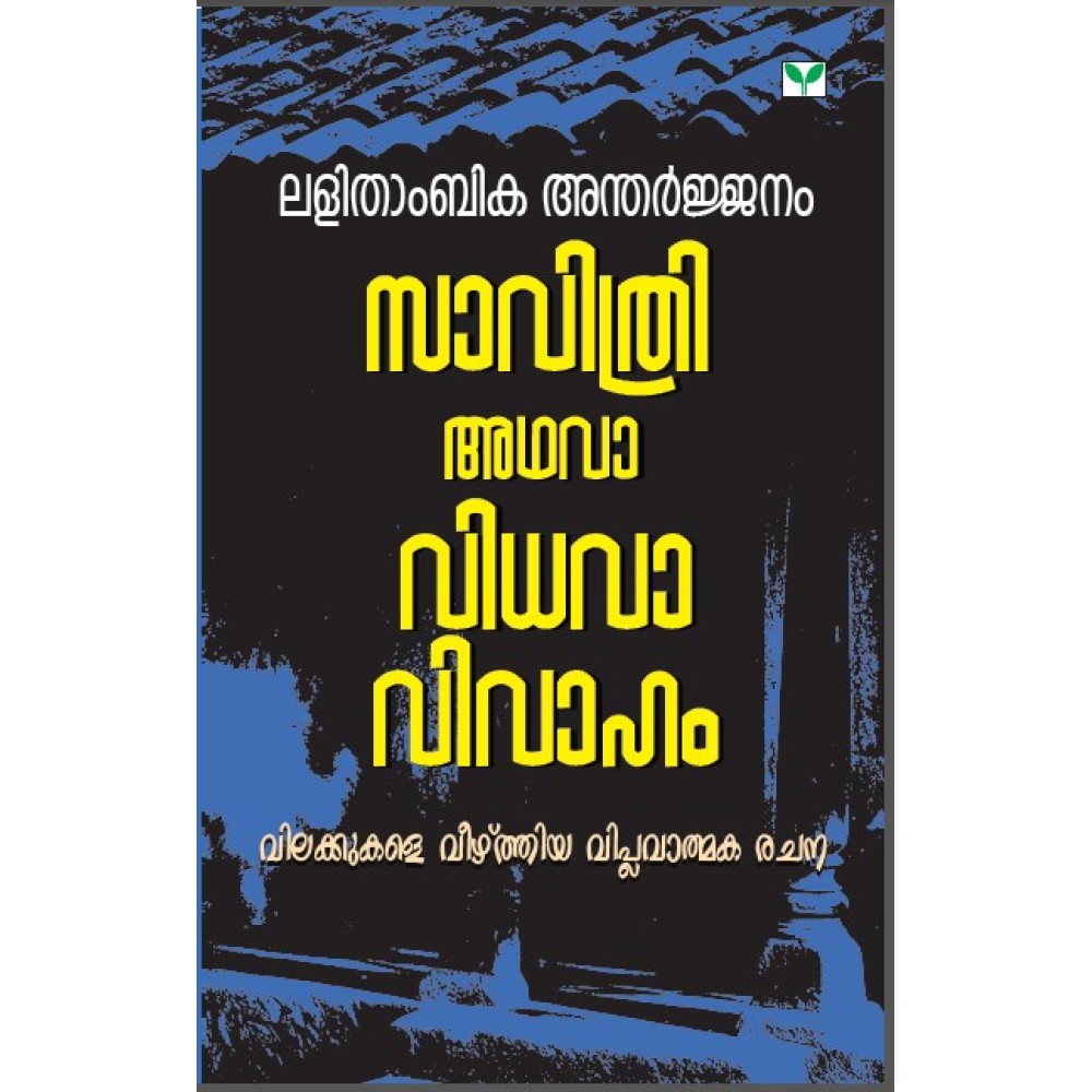 Savithri adhava Vidhavavivaham  സാവിത്രി അഥവാ വിധവാ വിവാഹം