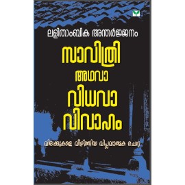 Savithri adhava Vidhavavivaham  സാവിത്രി അഥവാ വിധവാ വിവാഹം