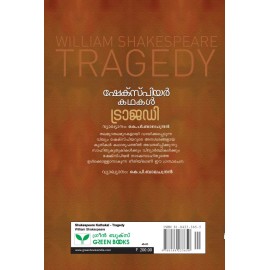 Shakespeare Kathakal Tragedy