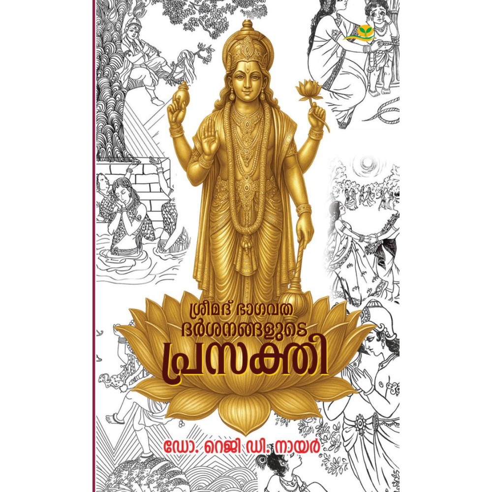 Sreemad Bhagavathadarsanangalude Prasakthi   ശ്രീമദ് ഭാഗവതദര്‍ശനങ്ങളുടെ പ്രസക്തി