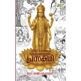 Sreemad Bhagavathadarsanangalude Prasakthi   ശ്രീമദ് ഭാഗവതദര്‍ശനങ്ങളുടെ പ്രസക്തി
