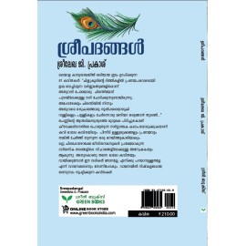 Sreepadangal  ശ്രീപദങ്ങൾ 