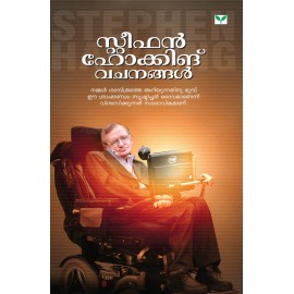 Stephen Hawking Vachanangal