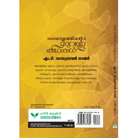 Malayalathinte Suvarnakathakal- M.T. Vasudevan Nair എം ടി വാസുദേവൻ നായർ