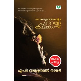 Malayalathinte Suvarnakathakal- M.T. Vasudevan Nair എം ടി വാസുദേവൻ നായർ