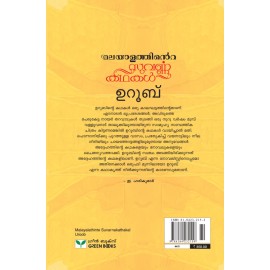 Malayalathinte Suvarnakathakal - Uroob ഉറൂബ്