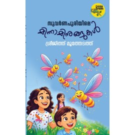 Suvarnapuriyile Minnaminungukal സുവർണപുരിയിലെ മിന്നാമിനുങ്ങുകൾ