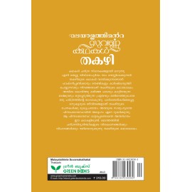 Malayalathinte Suvarnakathakal- Thakazhi തകഴി