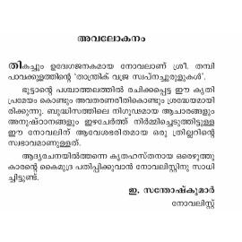 Thanthrik Vajra Swapnachurulukal