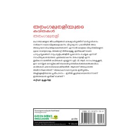 Tharangamuraliyude Kavithakal