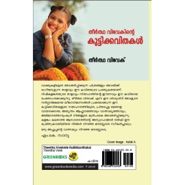 Theertha Vivekinte Kuttikkavithakal-തീര്‍ത്ഥ വിവേകിന്റെ കുട്ടിക്കവിതകള്‍ 