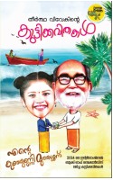 Theertha Vivekinte Kuttikkavithakal-തീര്‍ത്ഥ വിവേകിന്റെ കുട്ടിക്കവിതകള്‍ 