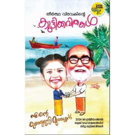 Theertha Vivekinte Kuttikkavithakal-തീര്‍ത്ഥ വിവേകിന്റെ കുട്ടിക്കവിതകള്‍ 