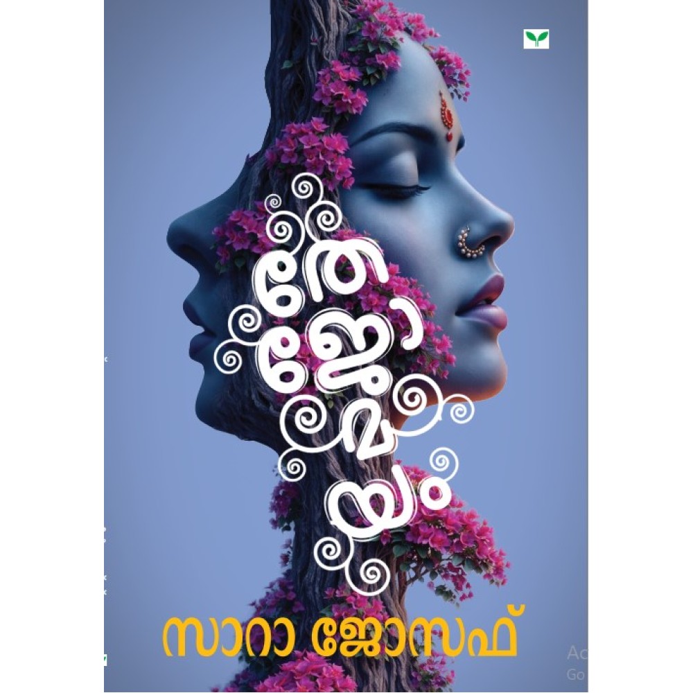 Thejomayam   തേജോമയം