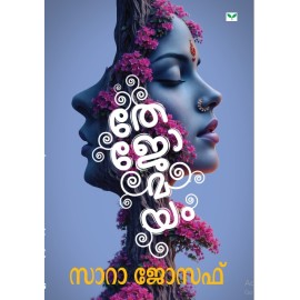 Thejomayam   തേജോമയം